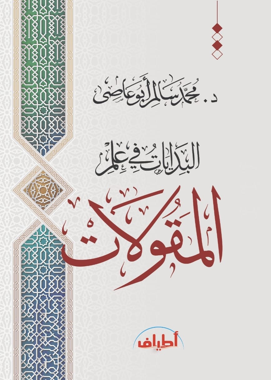 البدايات في علم المقولات